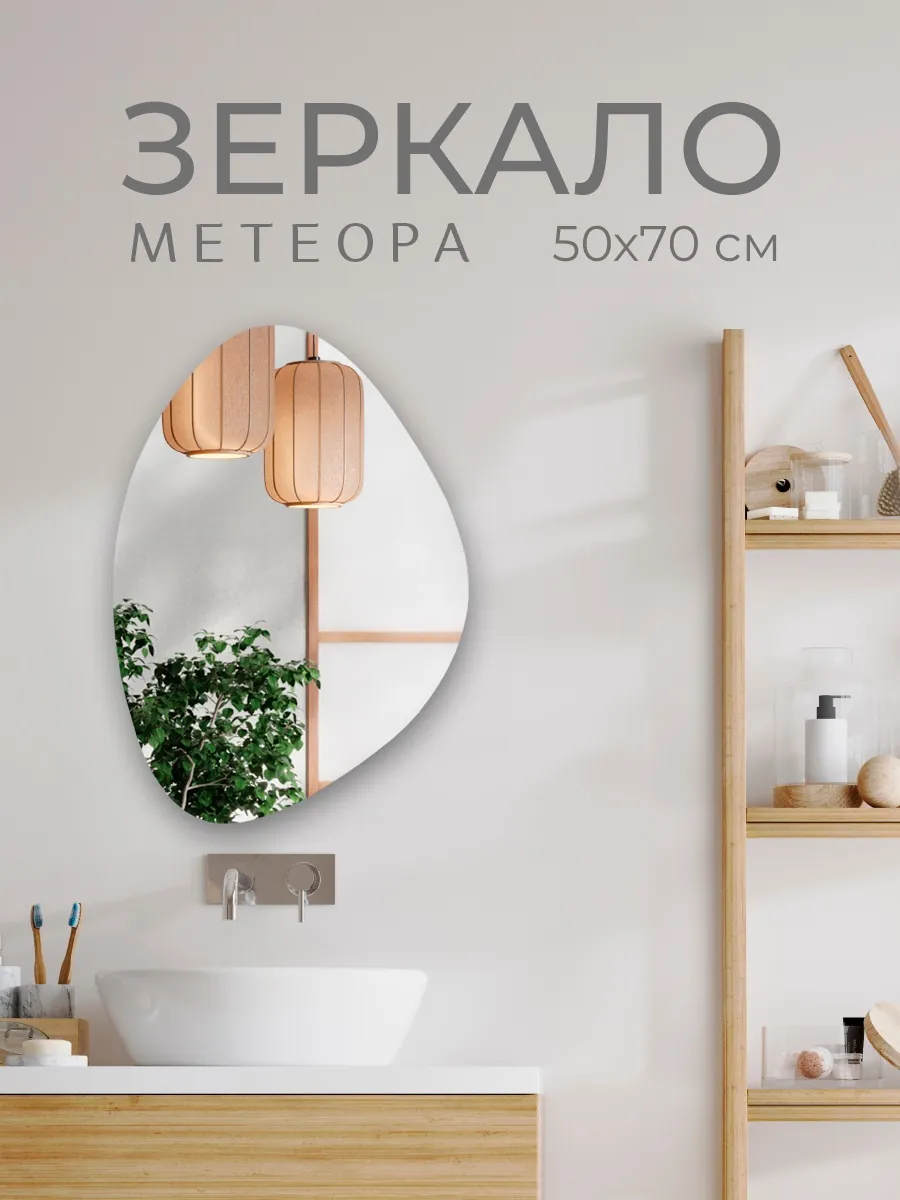 Зеркало Метеора 50х70 см без подсветки GRADEONIKA