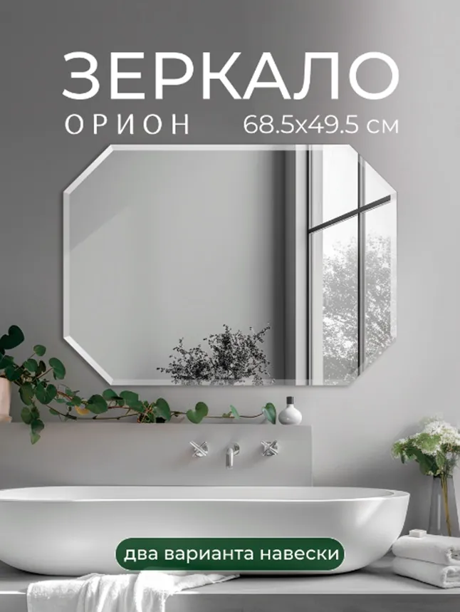 Зеркало Орион 68.5х49.5 октагон без подсветки GRADEONIKA