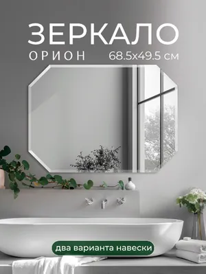 Зеркало Орион 68.5х49.5 октагон без подсветки GRADEONIKA thumbnail